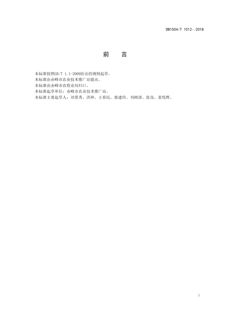 DB1504T 1012—2018向日葵杂豆间作高产高效栽培技术规程.pdf_第2页