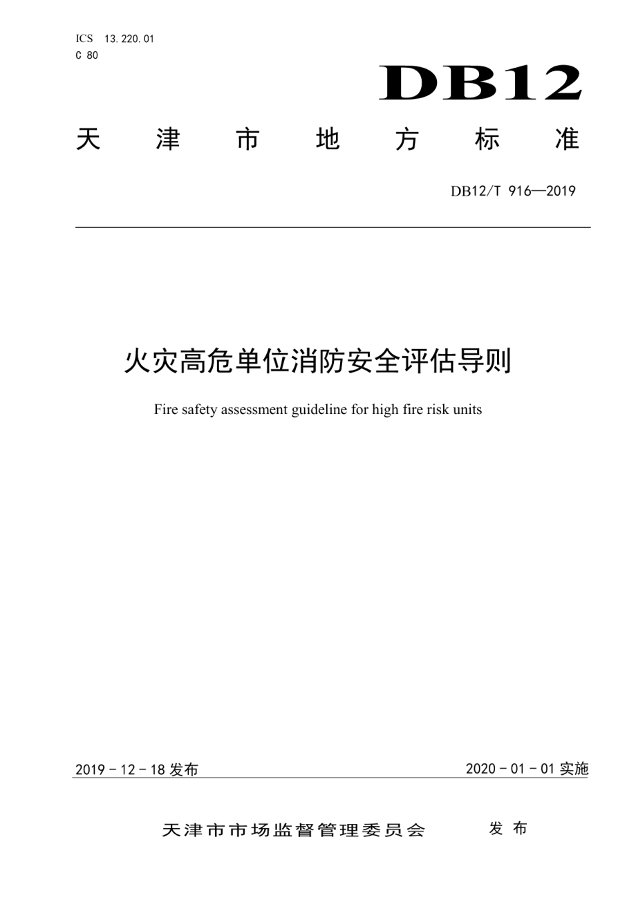 DB12T 916-2019火灾高危单位消防安全评估导则.pdf_第1页