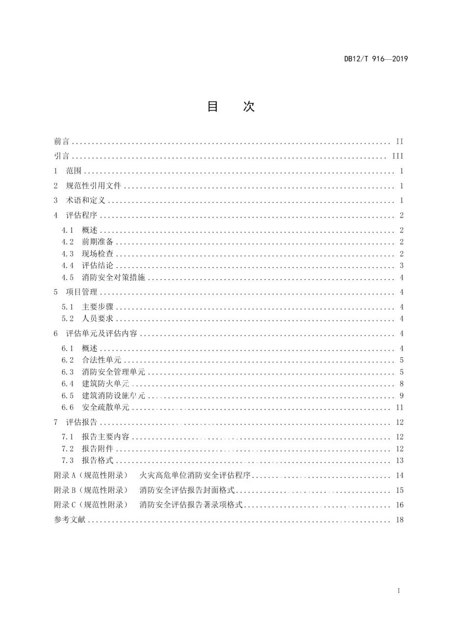 DB12T 916-2019火灾高危单位消防安全评估导则.pdf_第2页