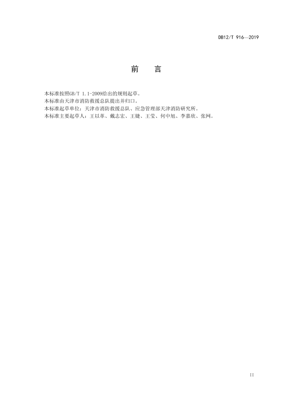 DB12T 916-2019火灾高危单位消防安全评估导则.pdf_第3页