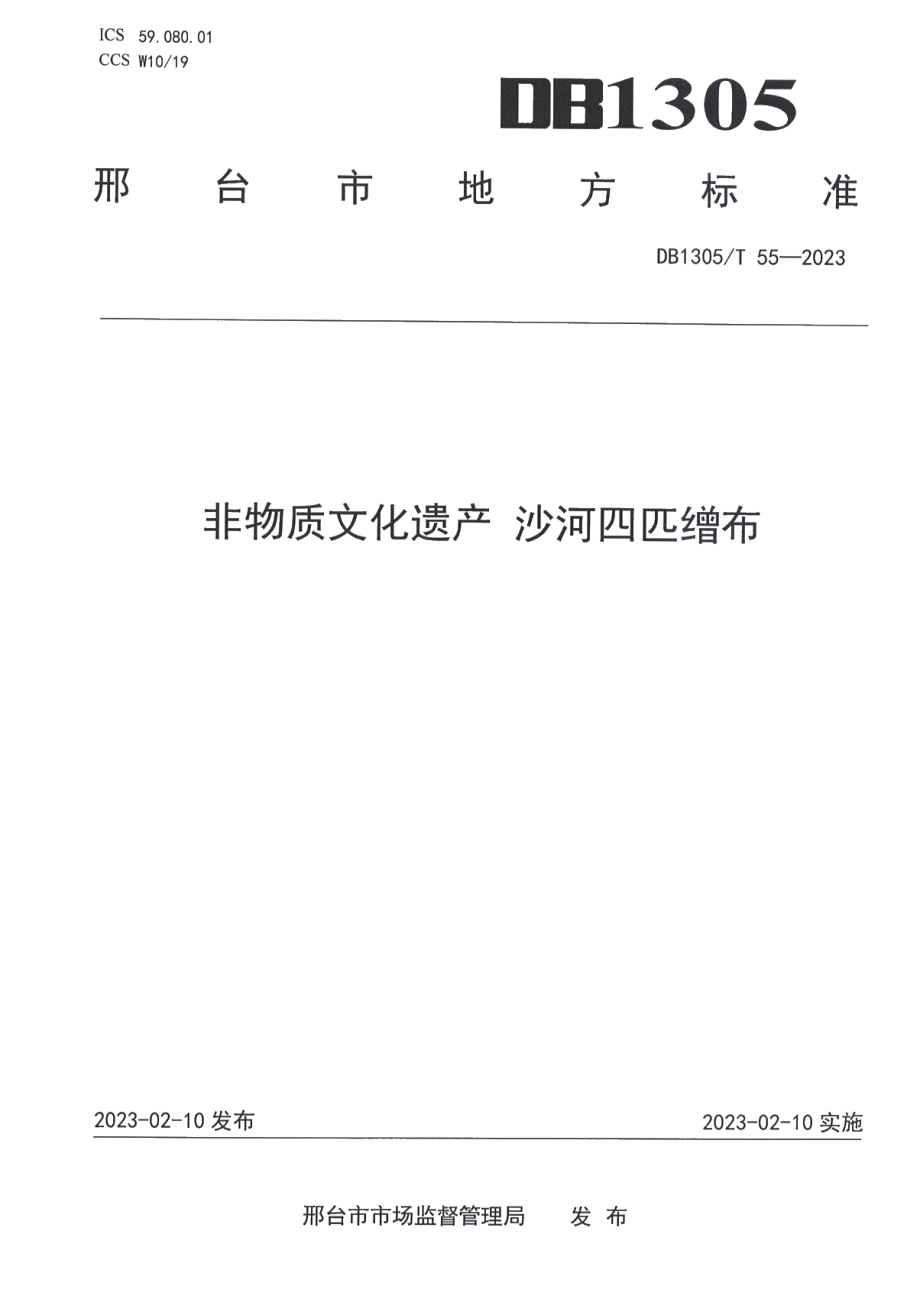 DB1305T 55-2023非物质文化遗产 沙河四匹缯布.pdf_第1页