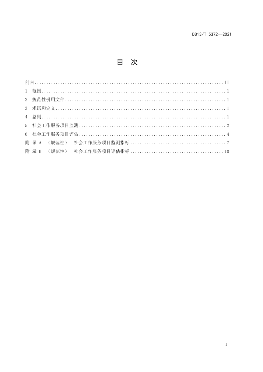 DB13T 5372-2021社会工作服务项目监测与 评估规范.pdf_第3页