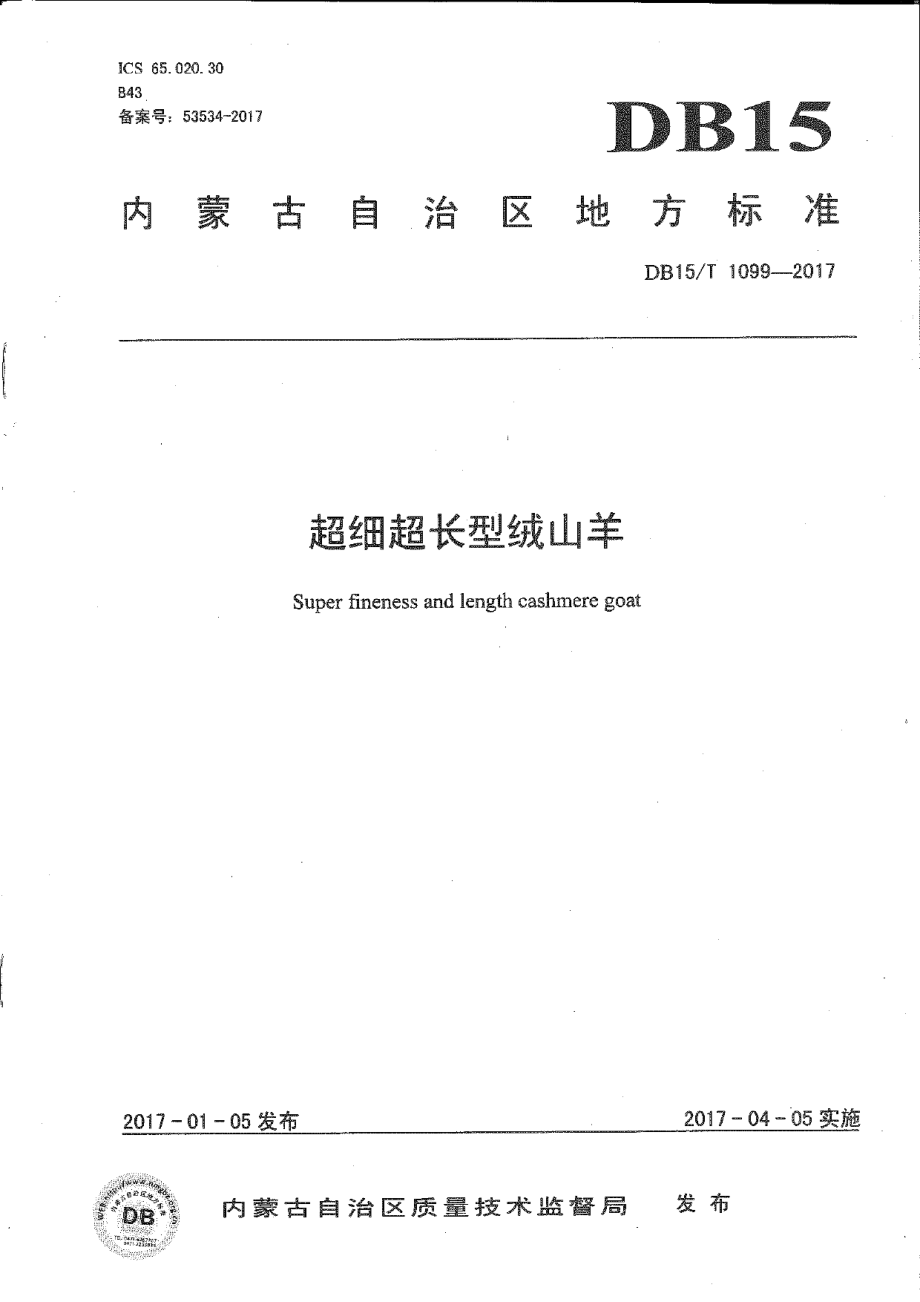 DB15T 1099-2017超细超长型绒山羊.pdf_第1页