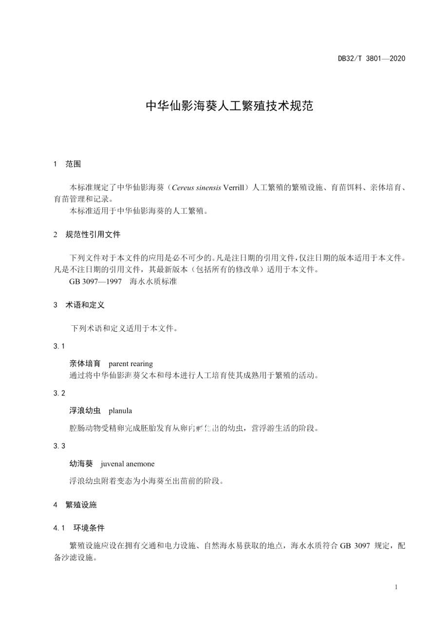 DB32T 3801-2020中华仙影海葵人工繁殖技术规范.pdf_第3页