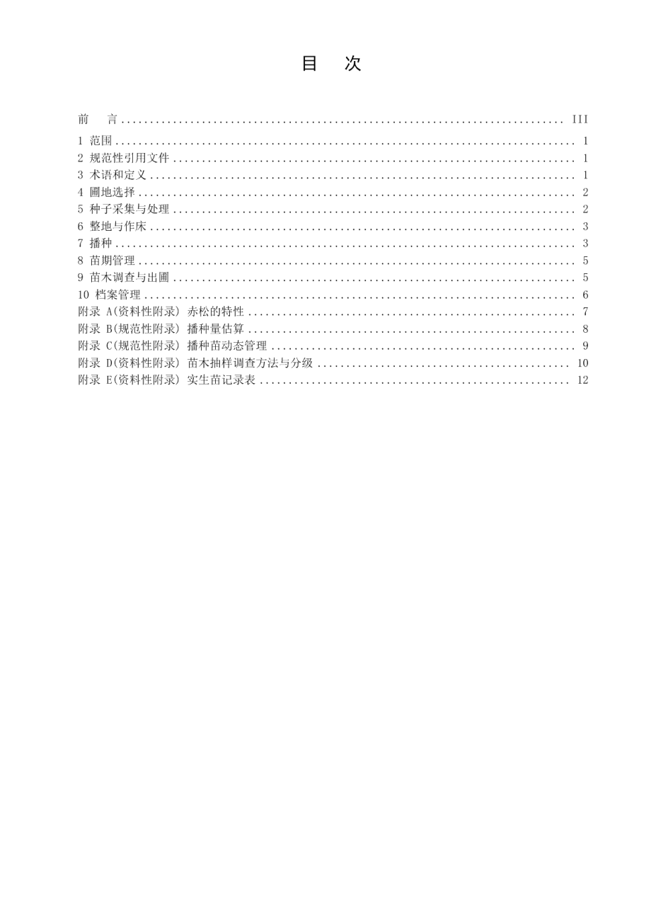 DB21T 3173—2019赤松沙地播种育苗技术规程.pdf_第2页