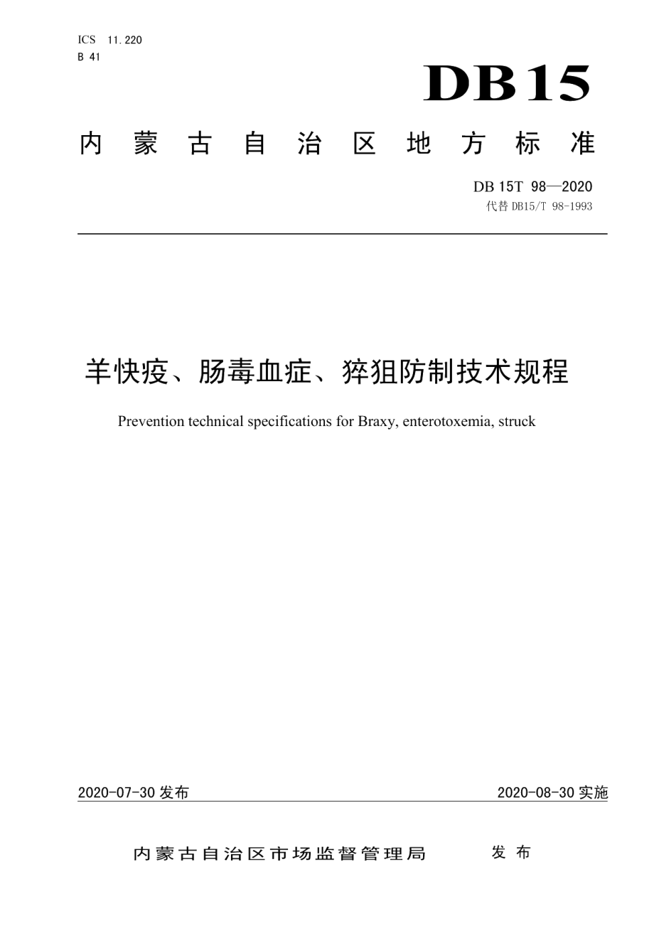 DB15T 98—2020羊快疫、肠毒血症、猝狙防制技术规程.pdf_第1页