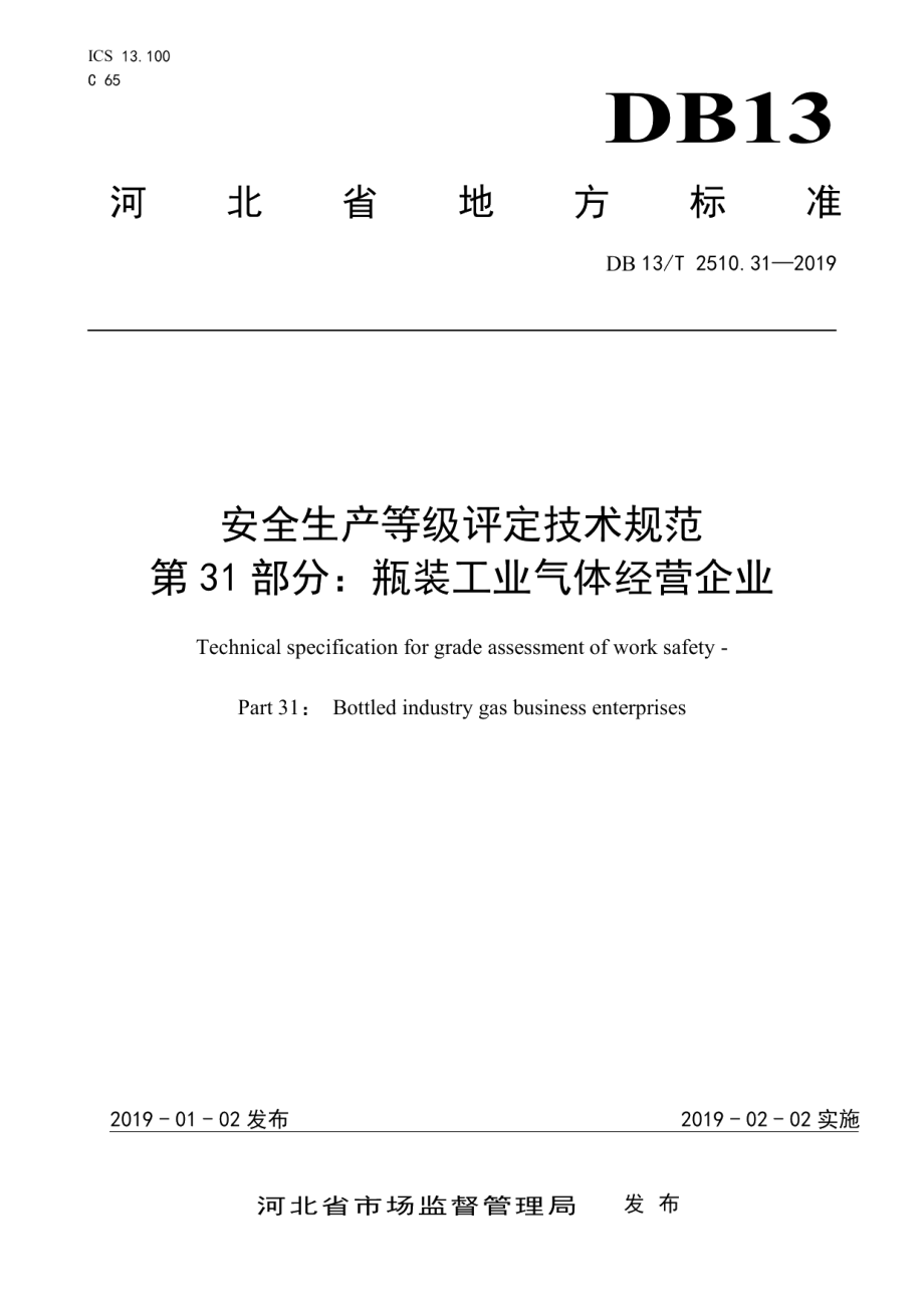 DB13T 2510.31-2019安全生产等级评定技术规范 第31部分：瓶装工业气体经营企业.pdf_第1页