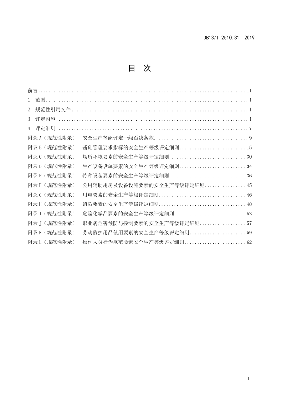 DB13T 2510.31-2019安全生产等级评定技术规范 第31部分：瓶装工业气体经营企业.pdf_第3页