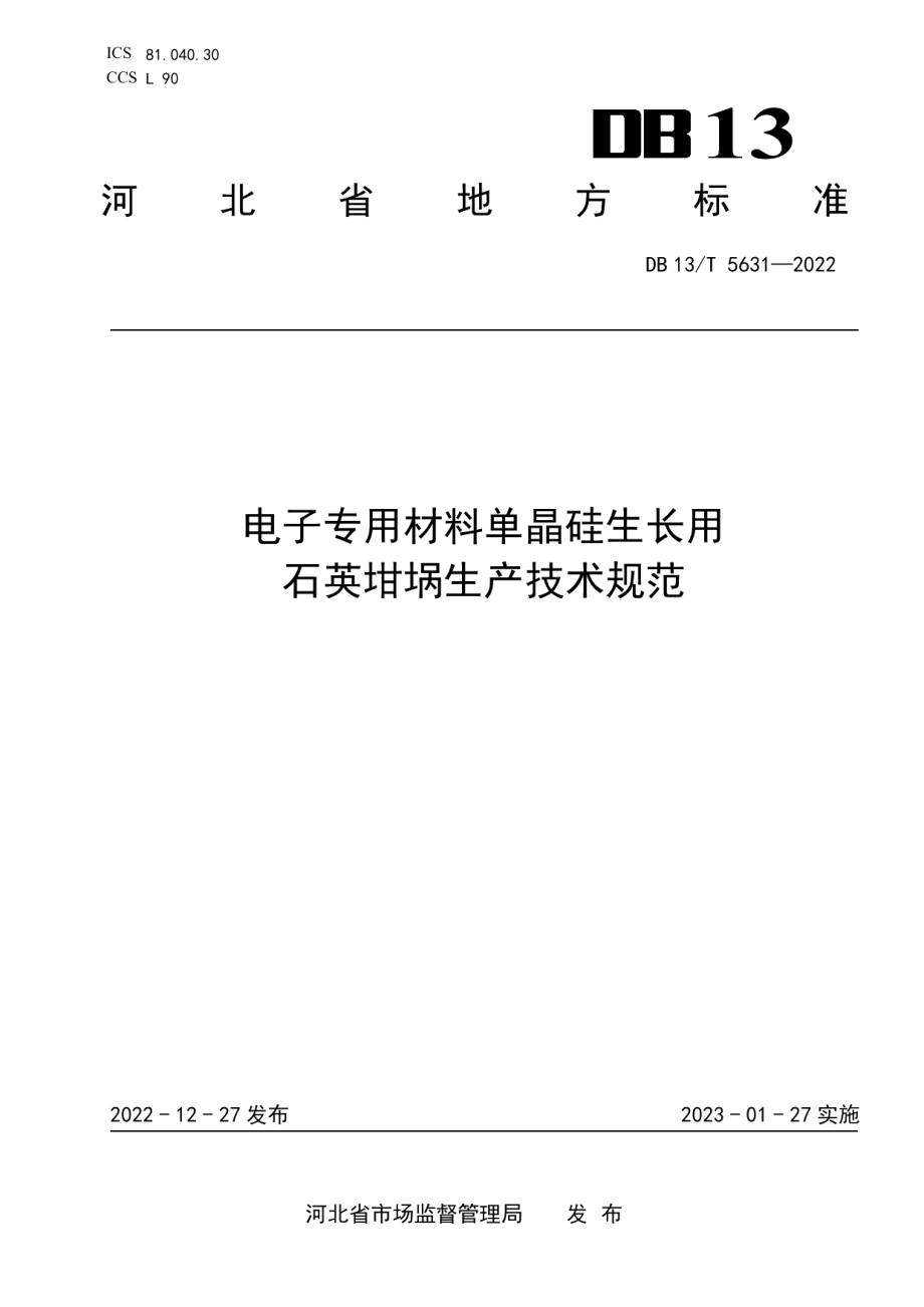 DB13T 5631-2022电子专用材料单晶硅生长用石英坩埚生产技术规范.pdf_第1页