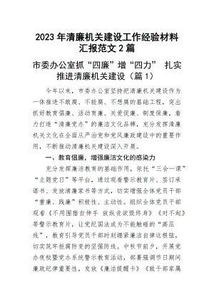 2023年清廉机关建设工作经验材料汇报范文2篇 .docx