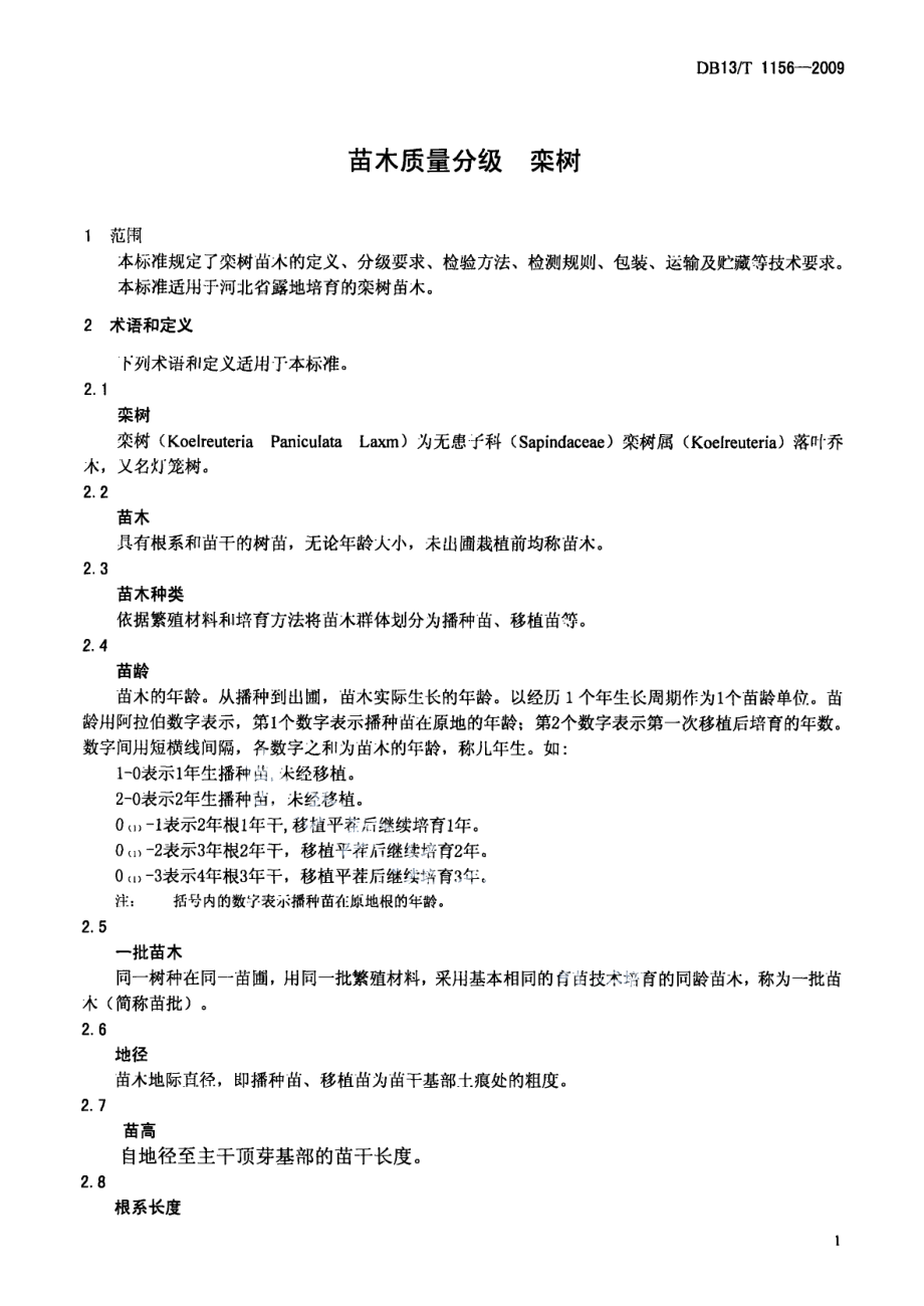 DB13T 1156-2009苗木质量分级 栾树.pdf_第3页