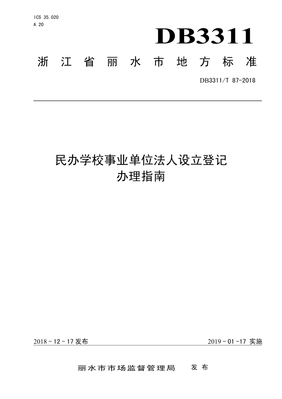 DB3311T 87─2018民办学校事业单位法人设立登记办理指南.pdf_第1页