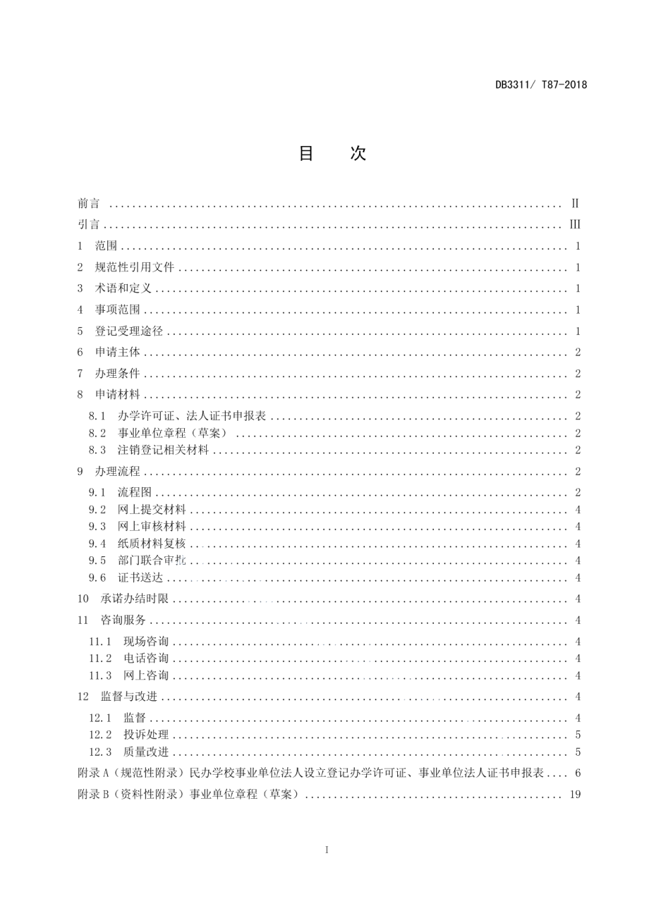 DB3311T 87─2018民办学校事业单位法人设立登记办理指南.pdf_第3页