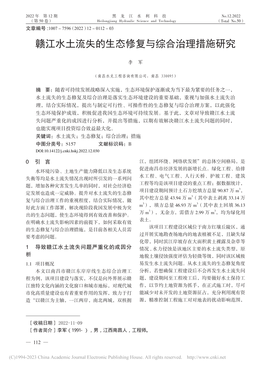 赣江水土流失的生态修复与综合治理措施研究_李军.pdf_第1页