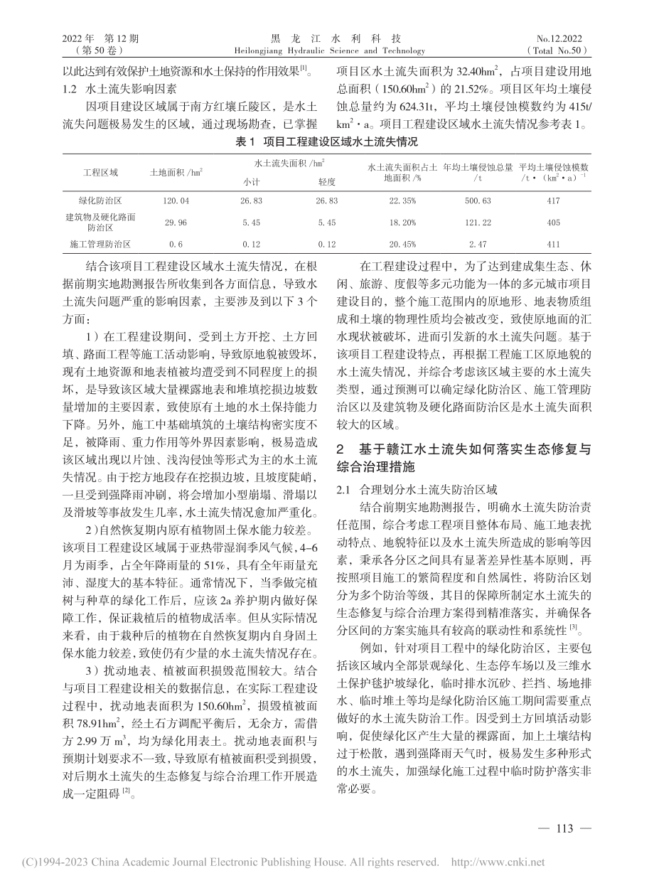 赣江水土流失的生态修复与综合治理措施研究_李军.pdf_第2页