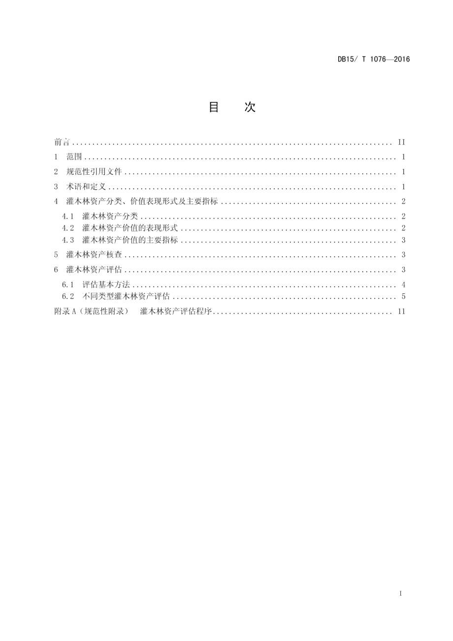 DB15T 1076-2016灌木林资源资产评估技术规程.pdf_第2页