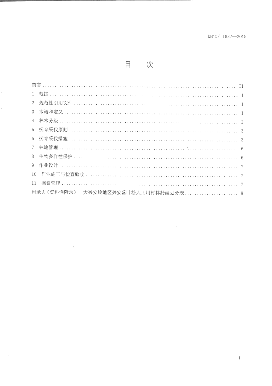 DB15T 837-2015兴安落叶松人工用材林抚育规程.pdf_第2页