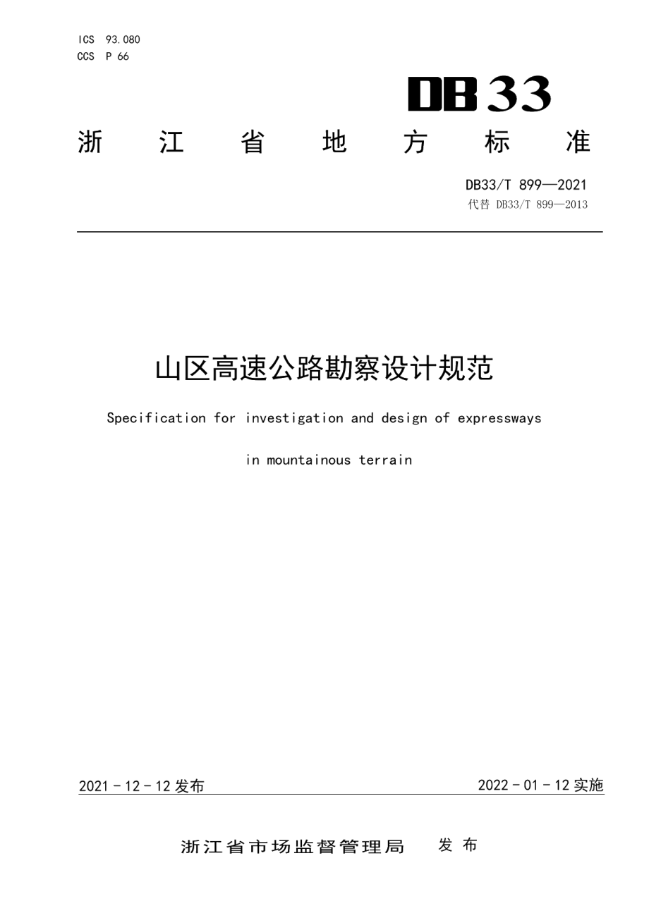 DB33T 899-2021山区高速公路勘察设计规范.pdf_第1页