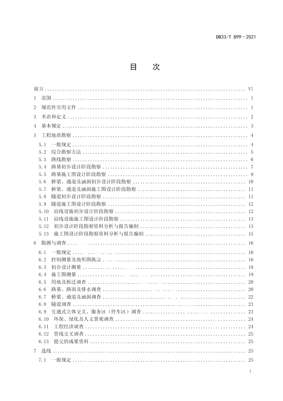 DB33T 899-2021山区高速公路勘察设计规范.pdf_第3页