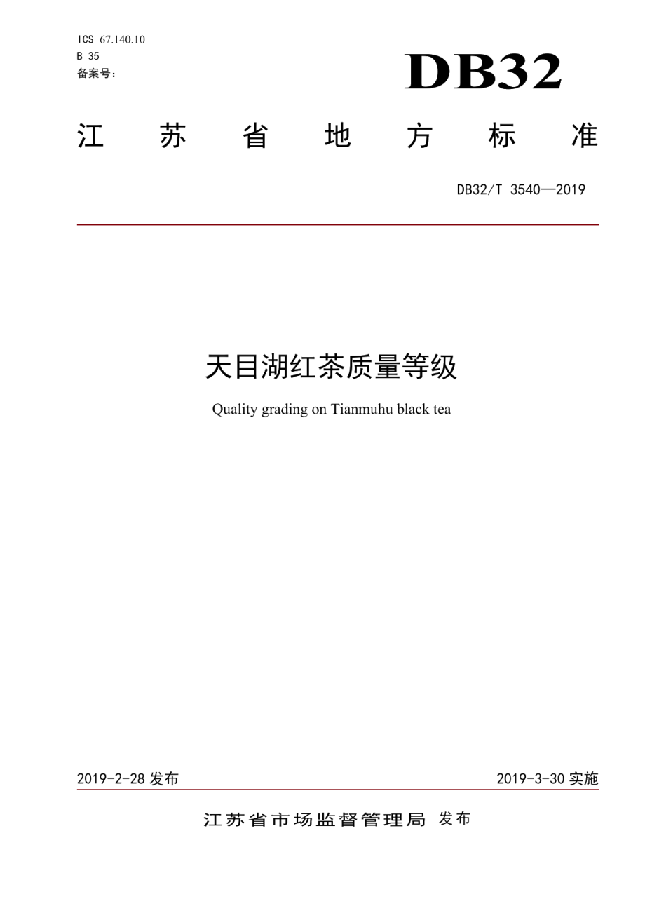 DB32T 3540-2019天目湖红茶质量等级.pdf_第1页