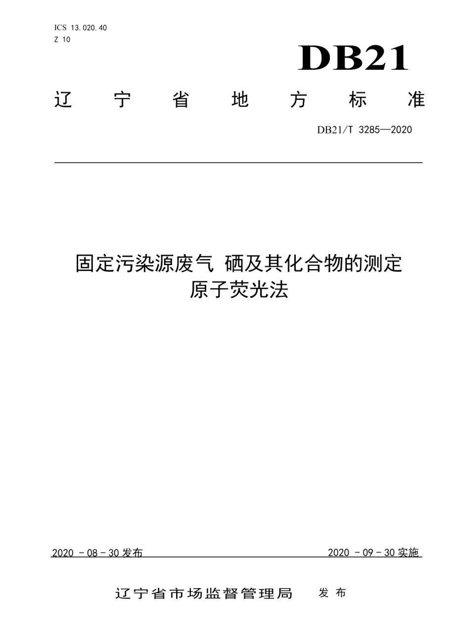 DB21T 3285－2020固定污染源废气 硒及其化合物的测定 原子荧光法.pdf_第1页