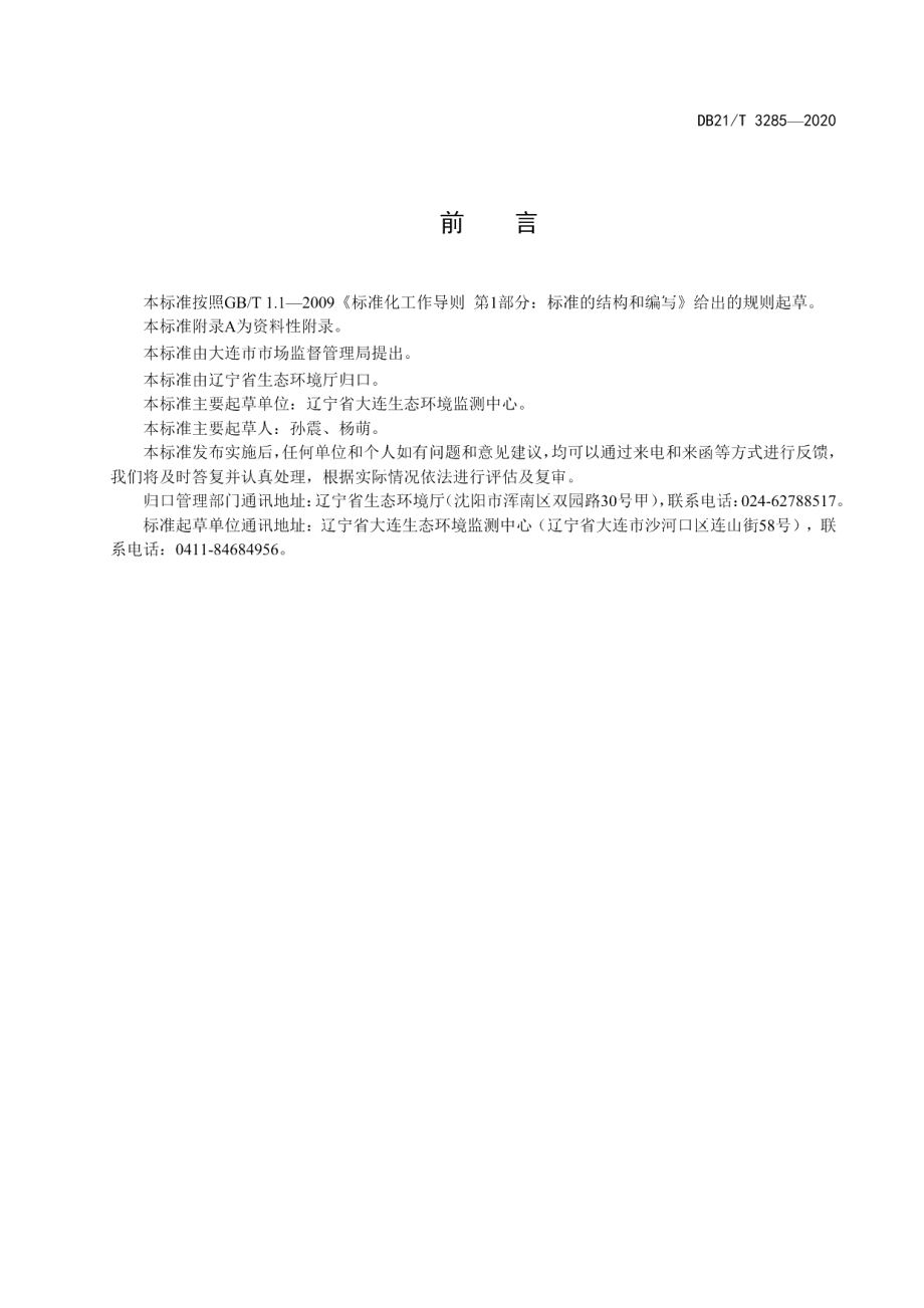 DB21T 3285－2020固定污染源废气 硒及其化合物的测定 原子荧光法.pdf_第3页