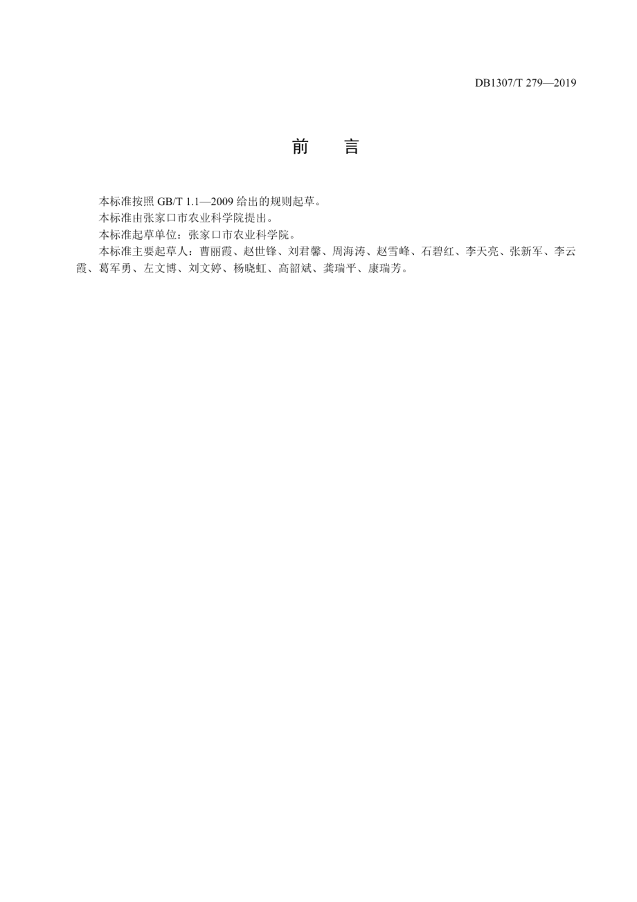 DB1307T279-2019甜荞轻简化栽培技术规程.pdf_第2页