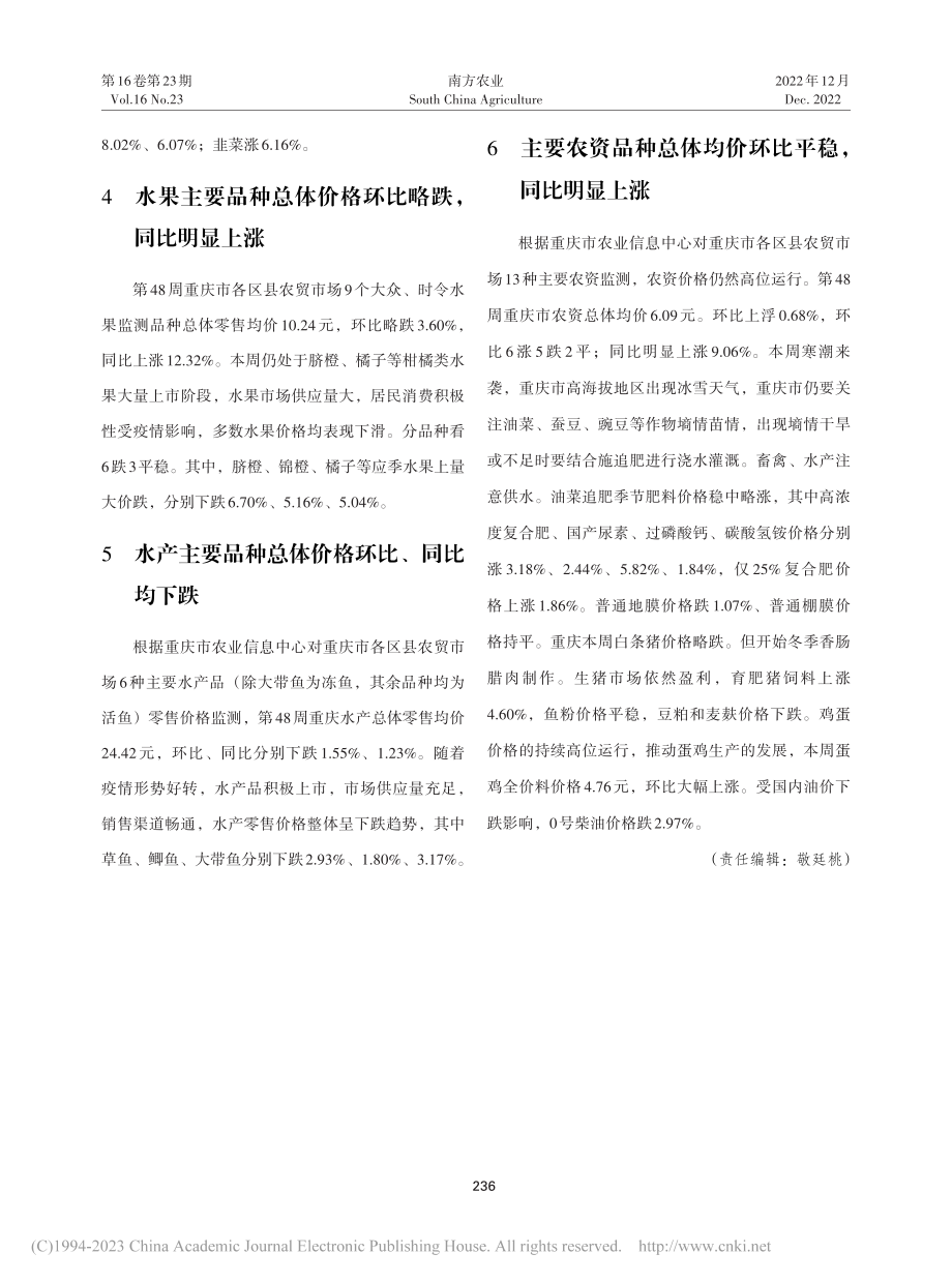 重庆农产品及农资价格周报2022年第四十八期.pdf_第2页