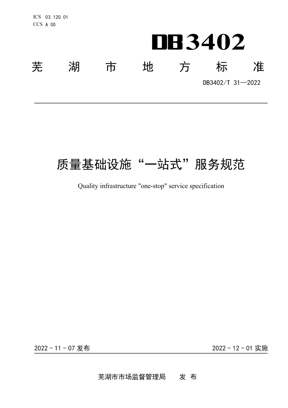 DB3402T 31-2022质量基础设施“一站式”服务规范.pdf_第1页