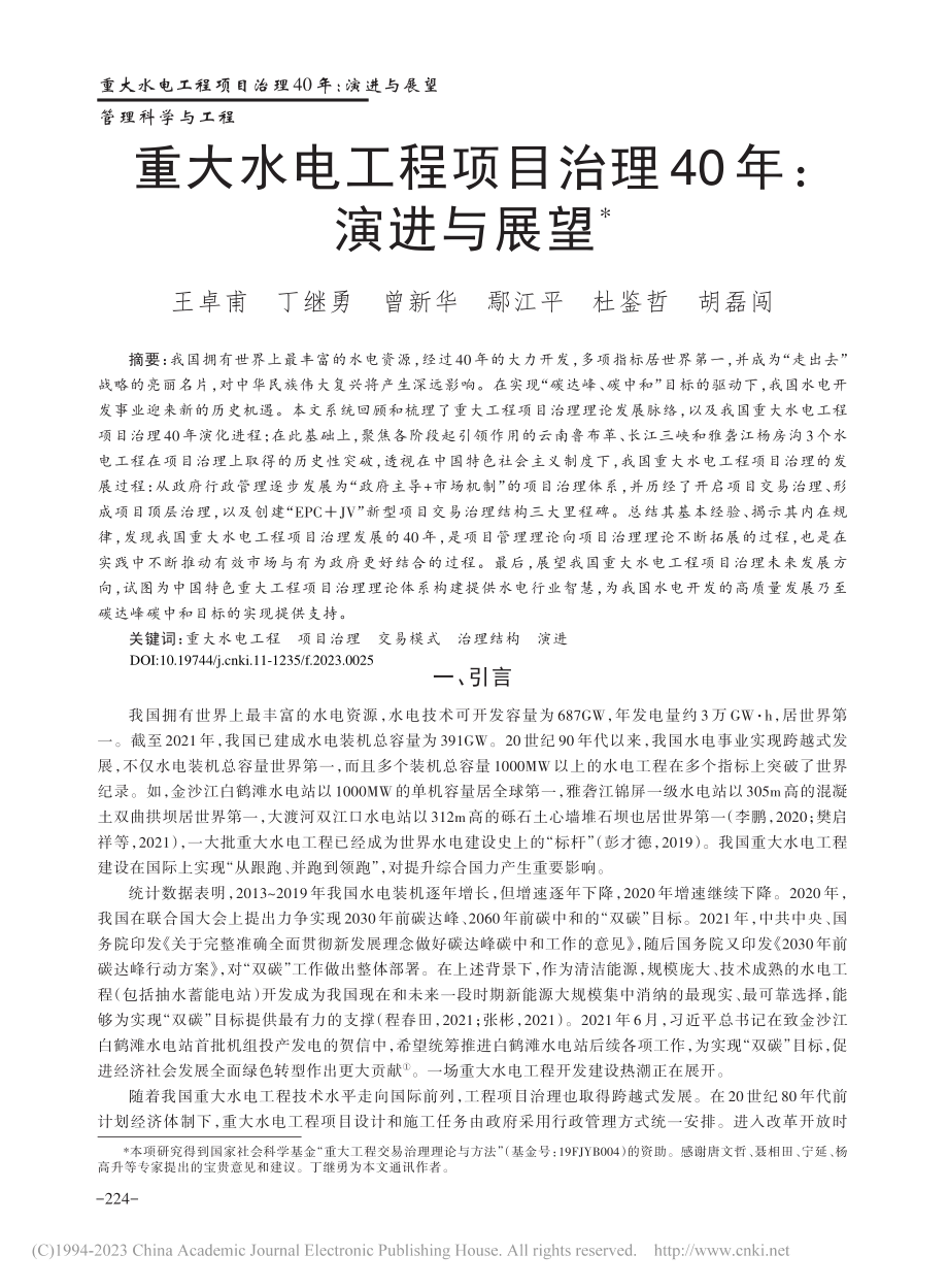 重大水电工程项目治理40年：演进与展望_王卓甫.pdf_第1页