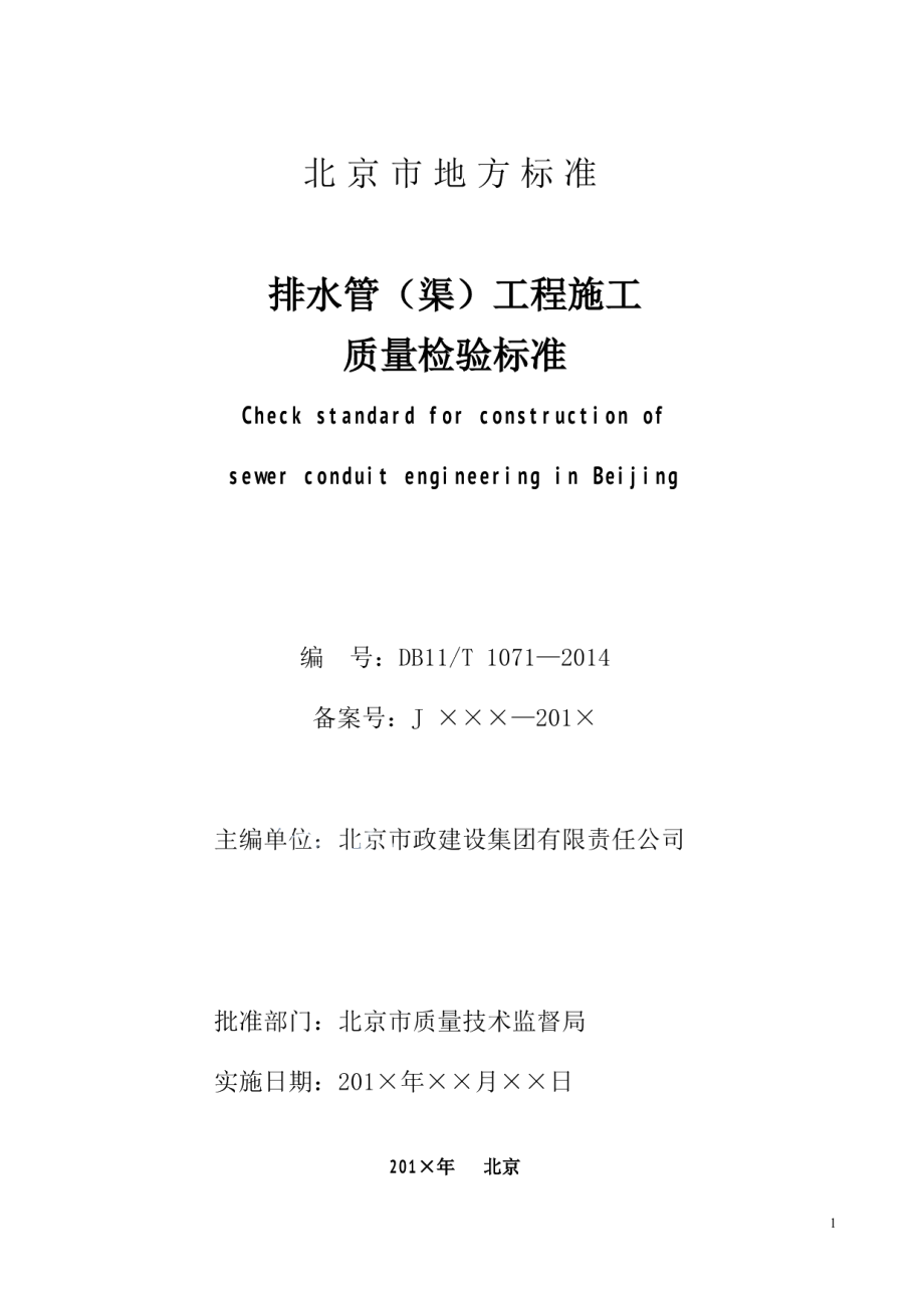 DB111071-2014排水管（渠）工程施工质量检验标准.pdf_第2页