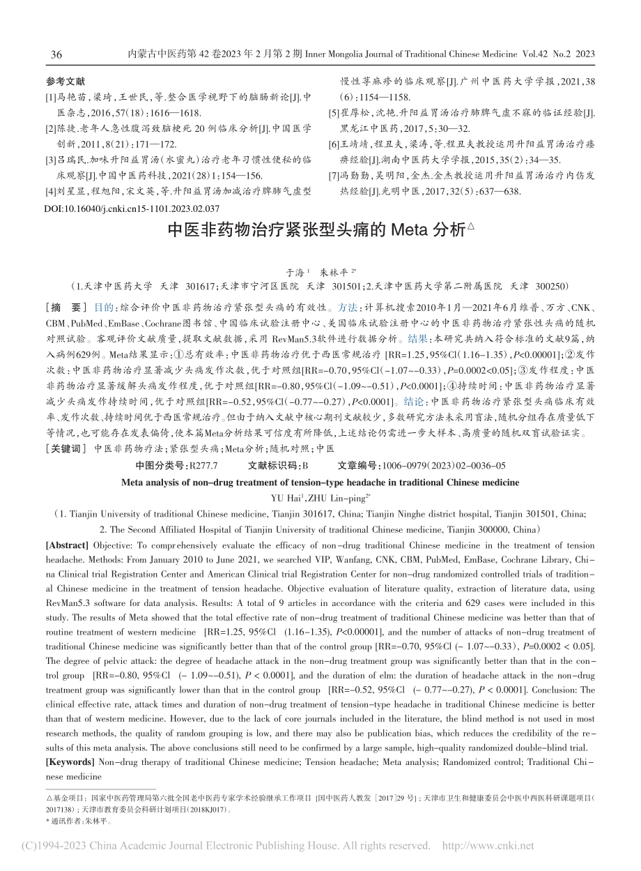 中医非药物治疗紧张型头痛的Meta分析_于海.pdf_第1页