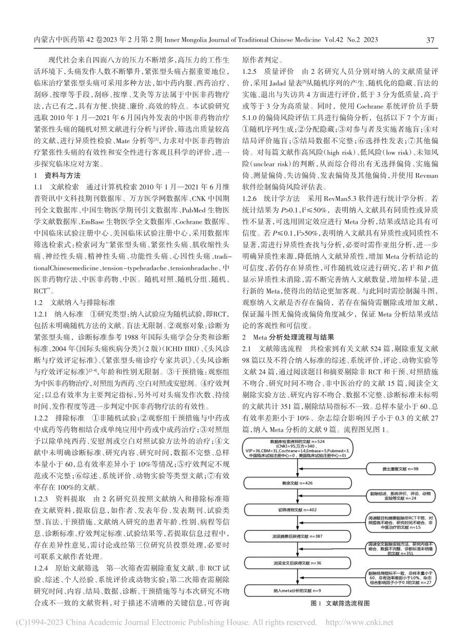 中医非药物治疗紧张型头痛的Meta分析_于海.pdf_第2页