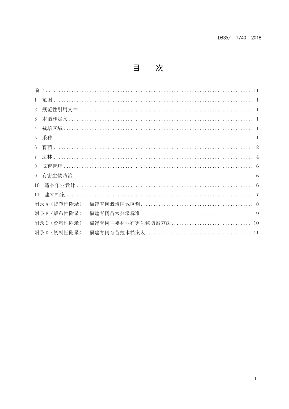 DB35T 1740-2018福建青冈培育技术规程.pdf_第3页