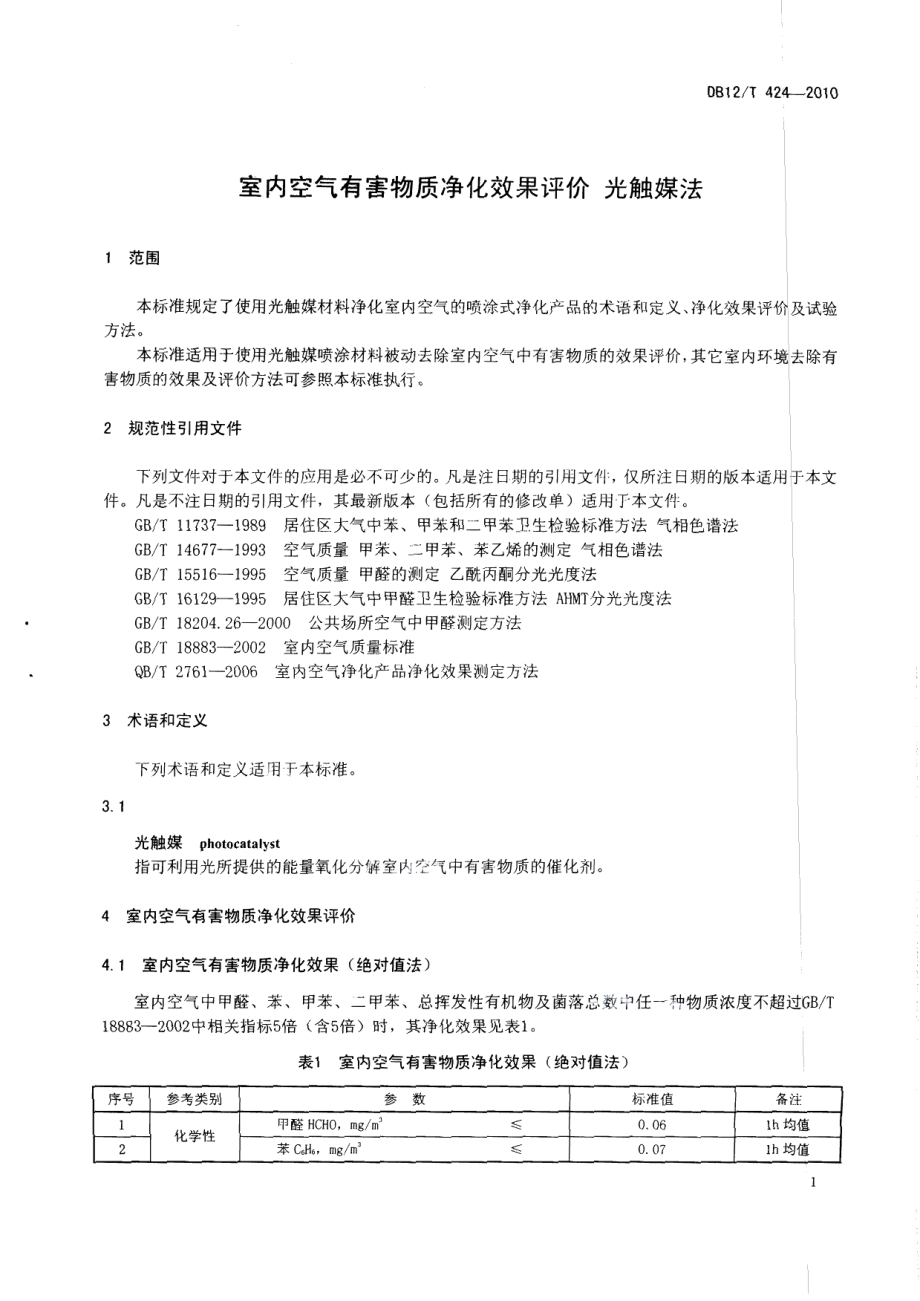 DB12T 424-2010室内空气有害物质净化效果评价 光触媒法.pdf_第3页