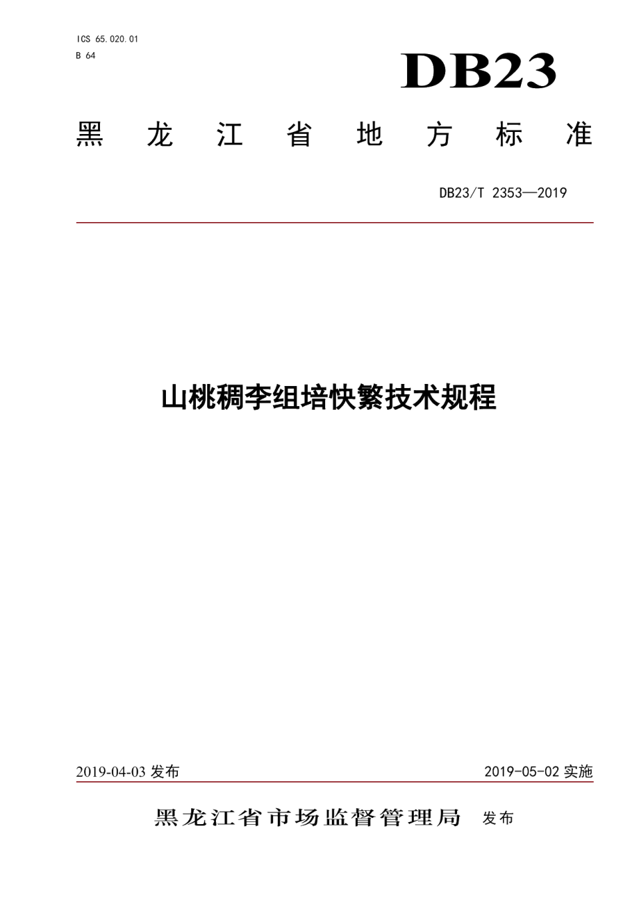 DB23T 2353—2019山桃稠李组培快繁技术规程.pdf_第1页