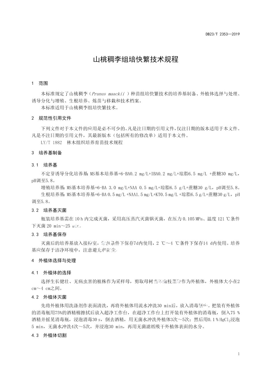 DB23T 2353—2019山桃稠李组培快繁技术规程.pdf_第3页