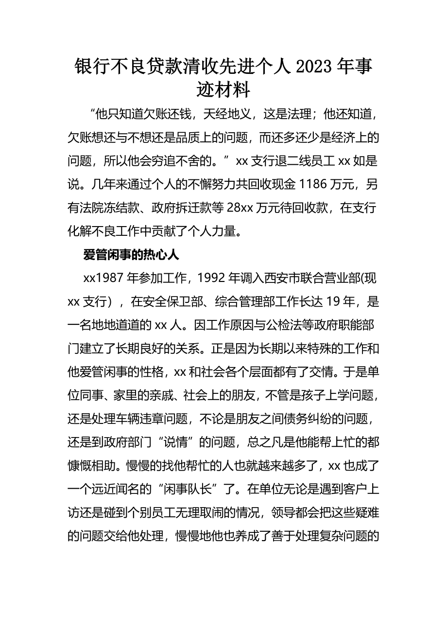 银行不良贷款清收先进个人2023年事迹材料范文.docx_第1页