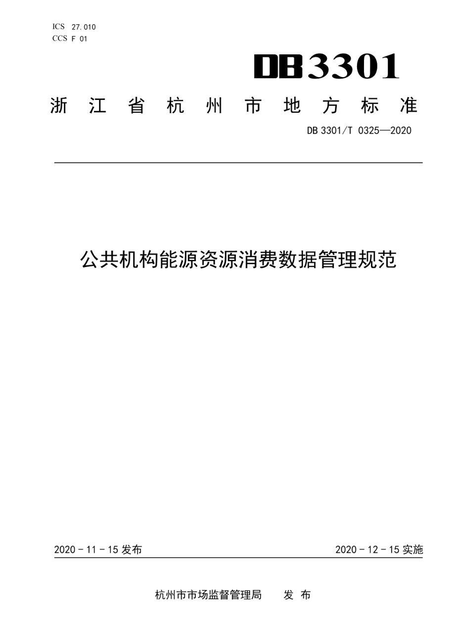 DB3301T 0325—2020公共机构能源资源消费数据管理规范.pdf_第1页