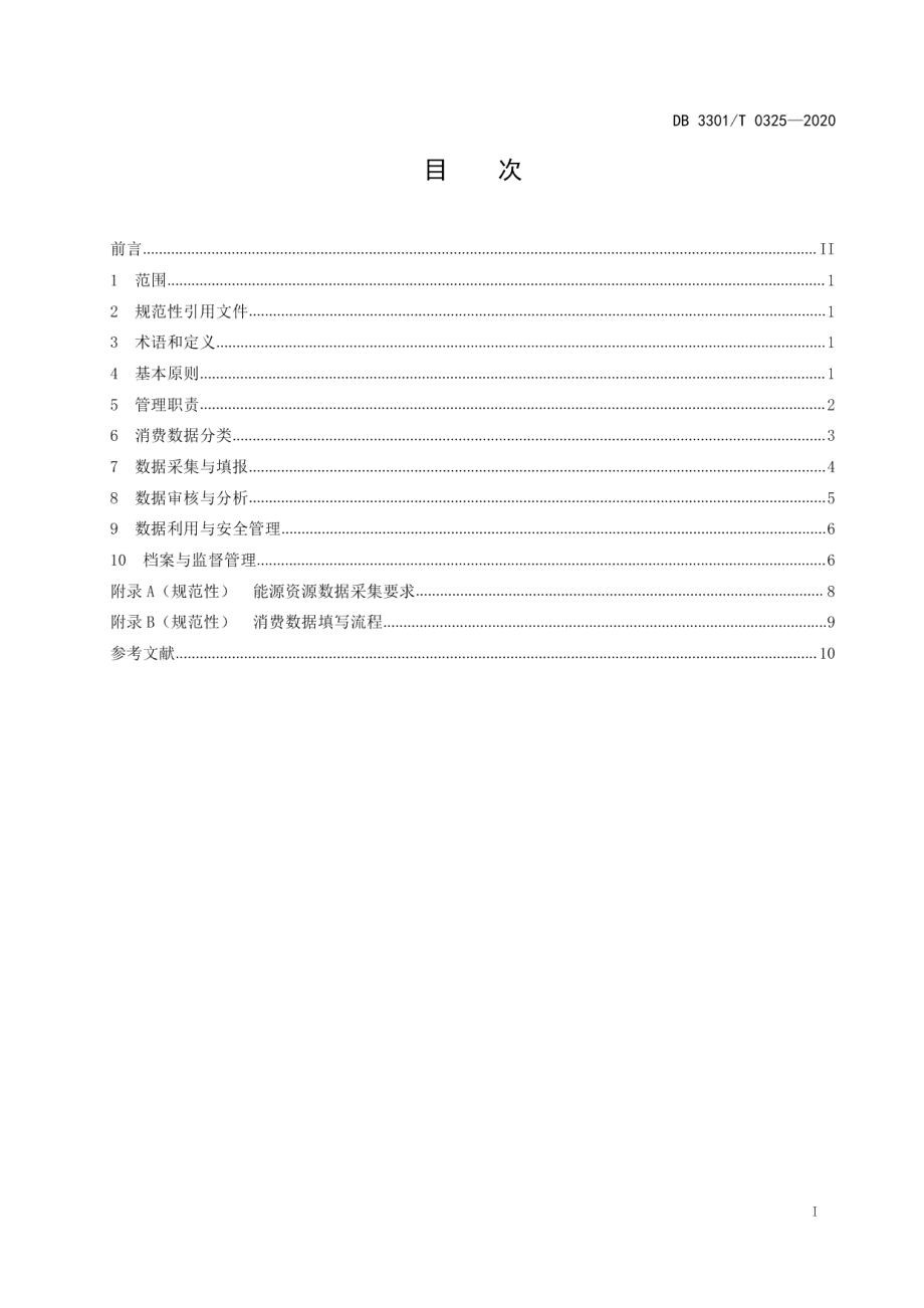 DB3301T 0325—2020公共机构能源资源消费数据管理规范.pdf_第2页