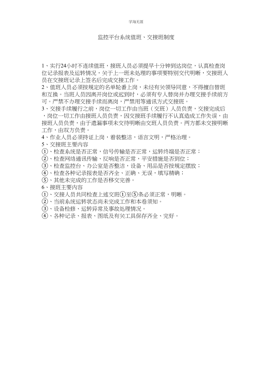 2023年监控平台系统值班交接班制度.docx_第1页