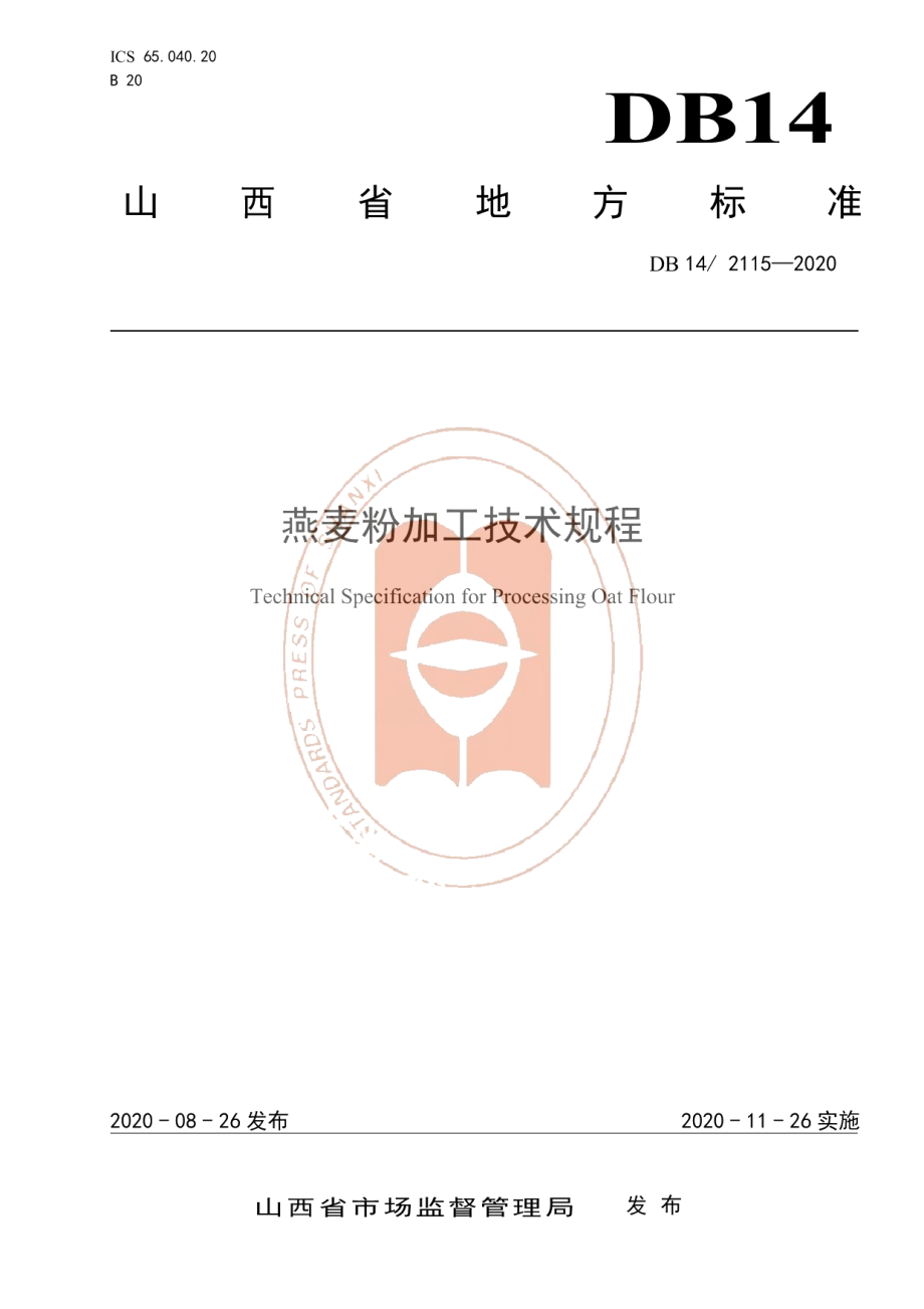 DB14T 2115-2020燕麦粉加工技术规程.pdf_第1页