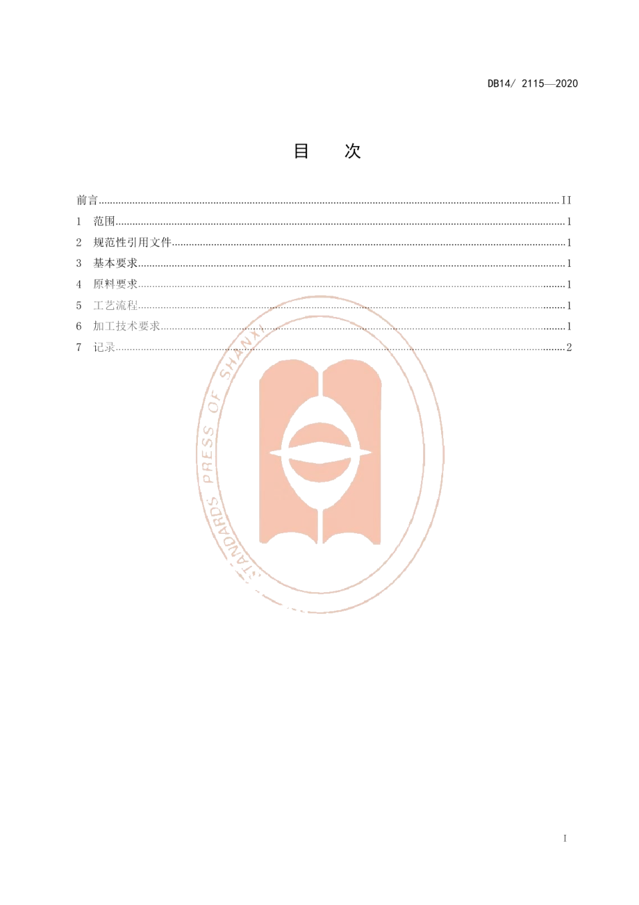 DB14T 2115-2020燕麦粉加工技术规程.pdf_第2页