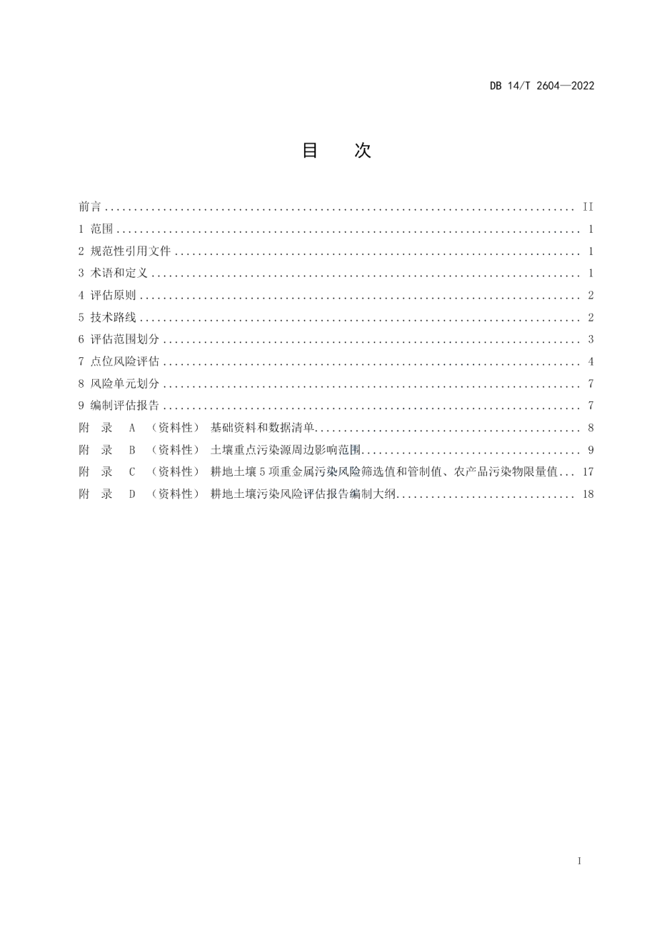 DB14T 2604—2022耕地土壤污染风险评估技术规范.pdf_第3页