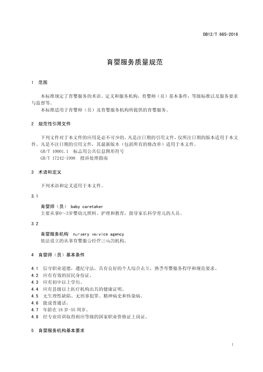 DB12T 665-2016育婴服务质量规范.pdf_第3页