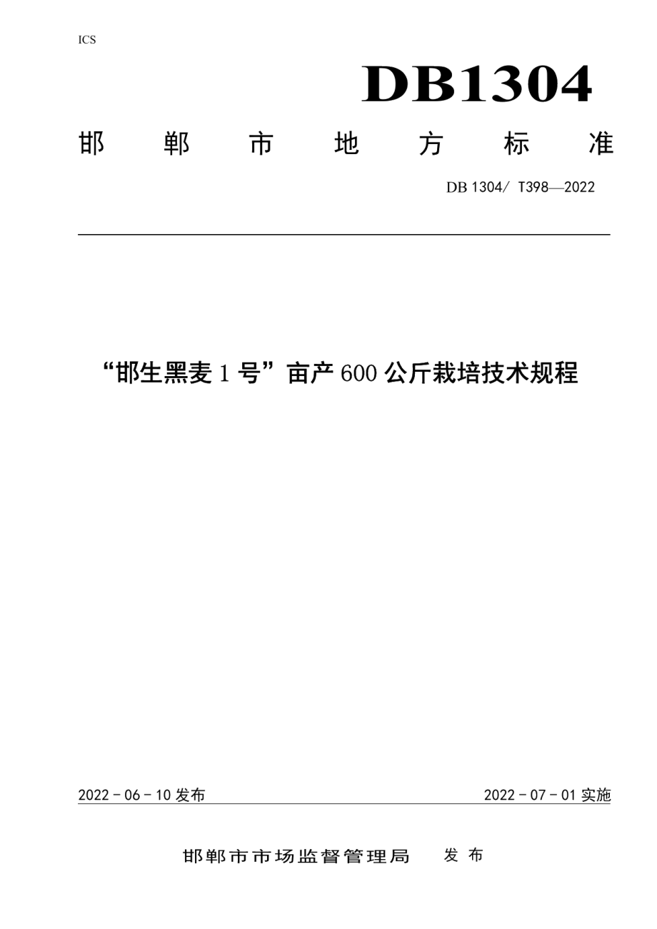 DB1304T398-2022“邯生黑麦1号”亩产600kg栽培技术规程.pdf_第1页