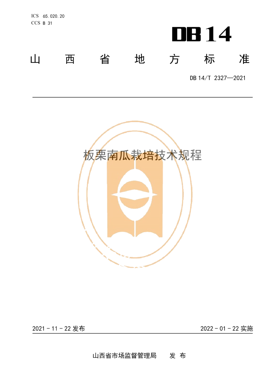 DB14T 2327-2021板栗南瓜栽培技术规程.pdf_第1页