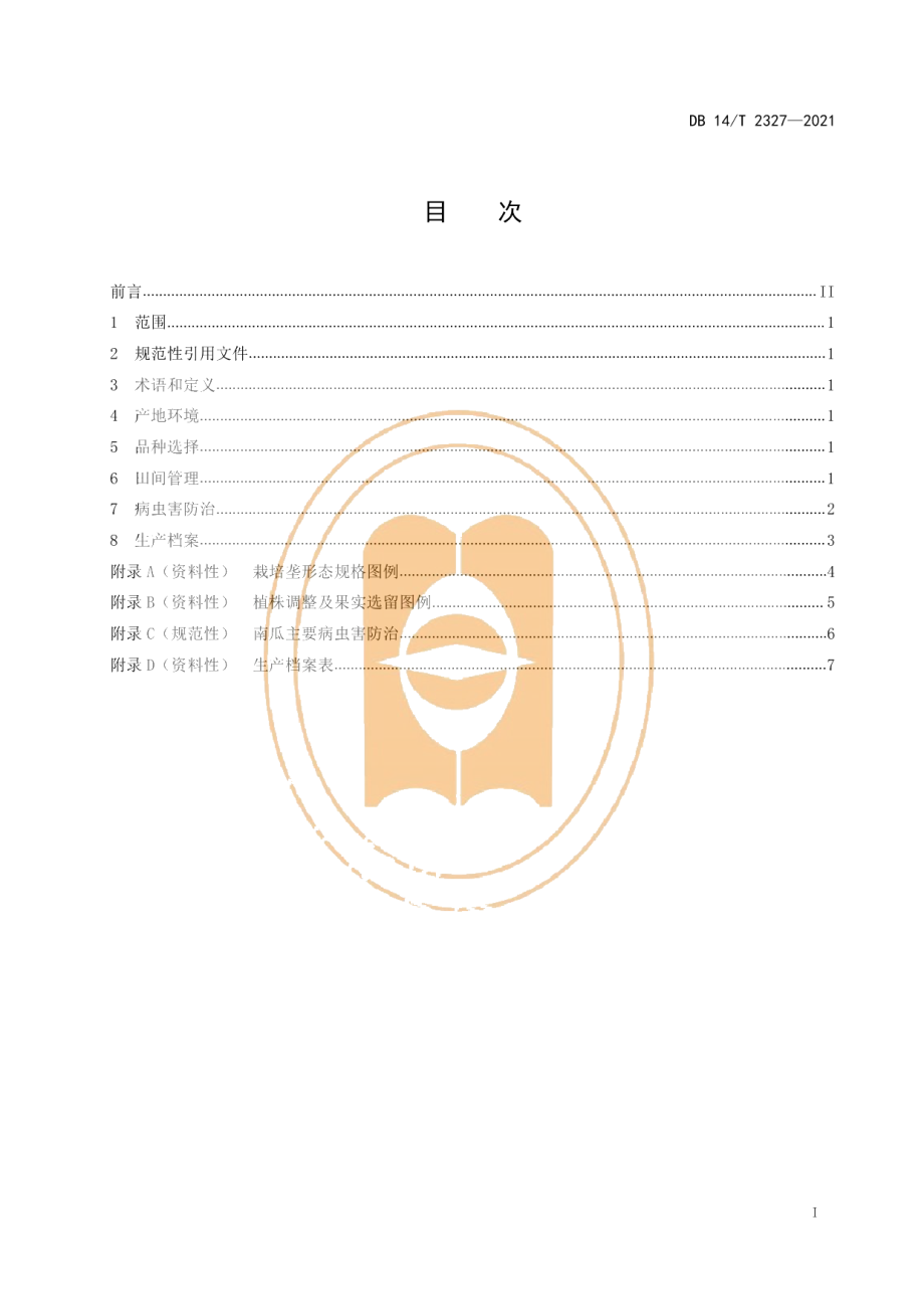 DB14T 2327-2021板栗南瓜栽培技术规程.pdf_第3页