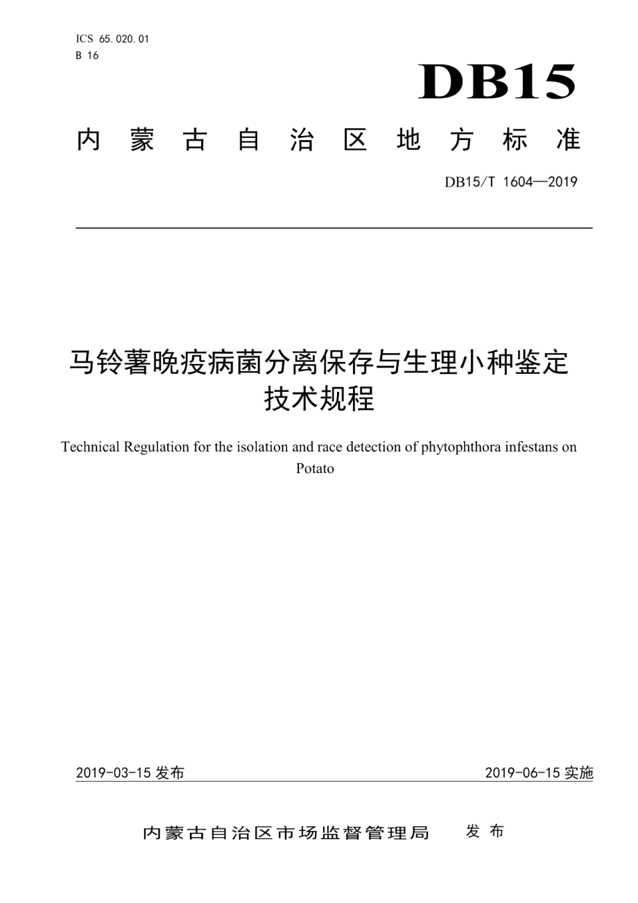 DB15T 1604-2019马铃薯晚疫病菌分离保存与生理小种鉴定技术规程.pdf_第1页