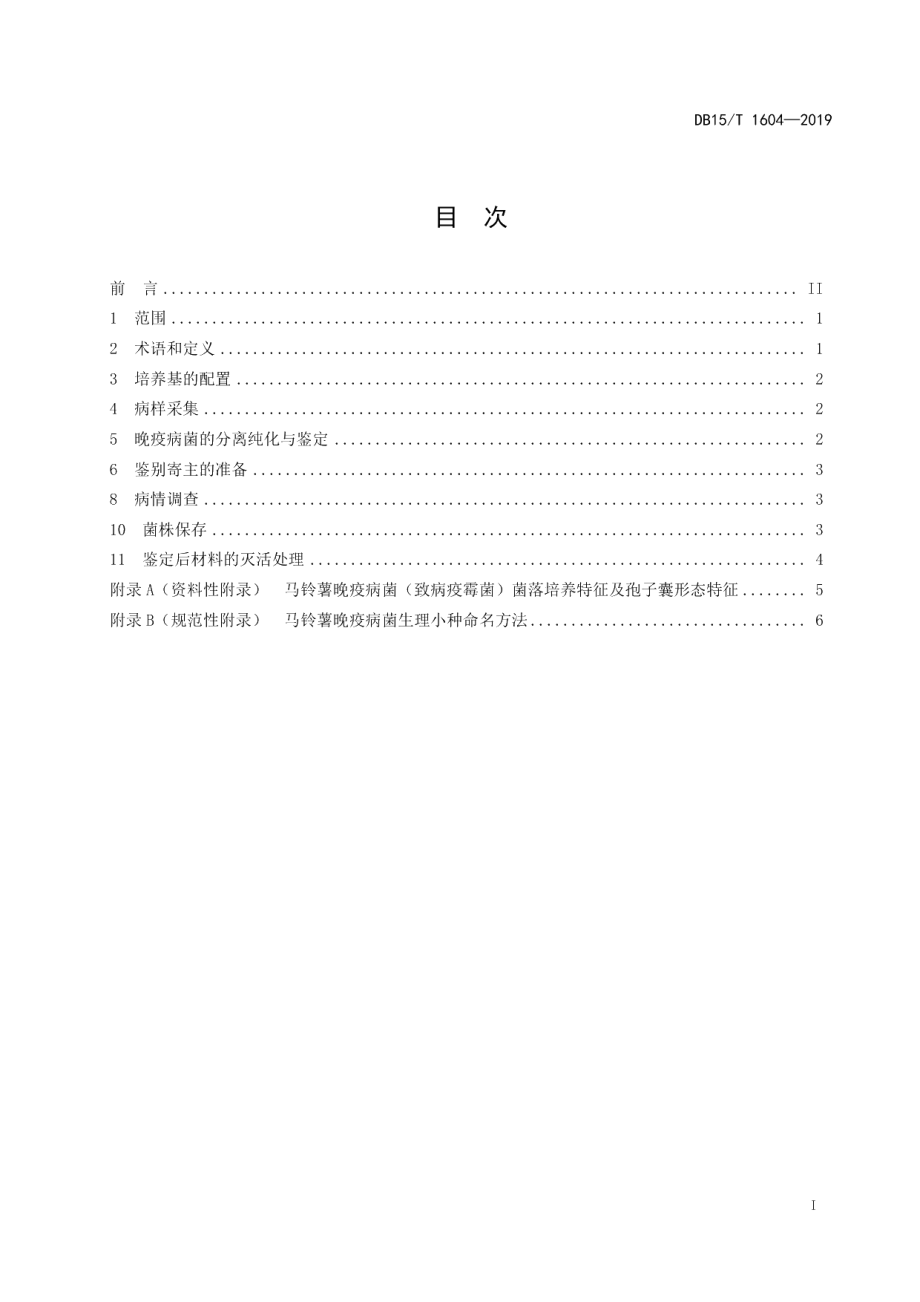 DB15T 1604-2019马铃薯晚疫病菌分离保存与生理小种鉴定技术规程.pdf_第3页